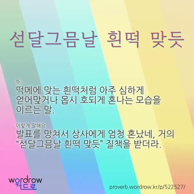 “섣달그믐날 흰떡 맞듯” 글씨와 뜻·예문이 완성된 속담 영상 포스터