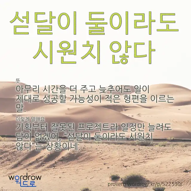 “섣달이 둘이라도 시원치 않다” 글씨와 뜻·예문이 완성된 속담 영상 포스터