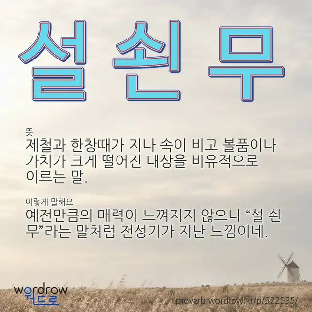 “설 쇤 무” 글씨와 뜻·예문이 완성된 속담 영상 포스터