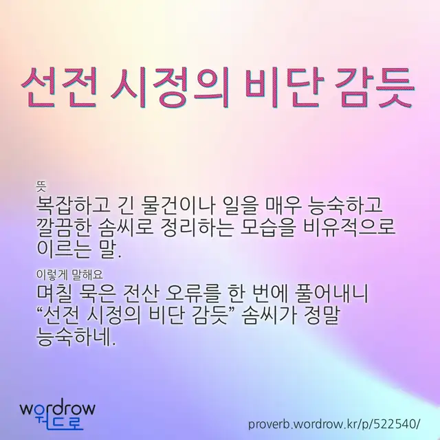 “선전 시정의 비단 감듯” 글씨와 뜻·예문이 완성된 속담 영상 포스터