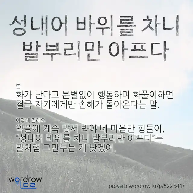 “성내어 바위를 차니 발부리만 아프다” 글씨와 뜻·예문이 완성된 속담 영상 포스터