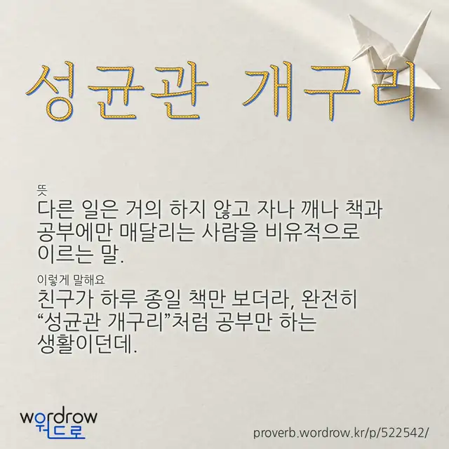 “성균관 개구리” 글씨와 뜻·예문이 완성된 속담 영상 포스터