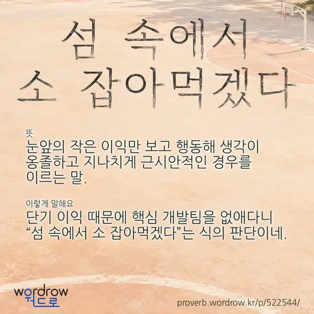 “섬 속에서 소 잡아먹겠다” 글씨와 뜻·예문이 완성된 속담 영상 포스터