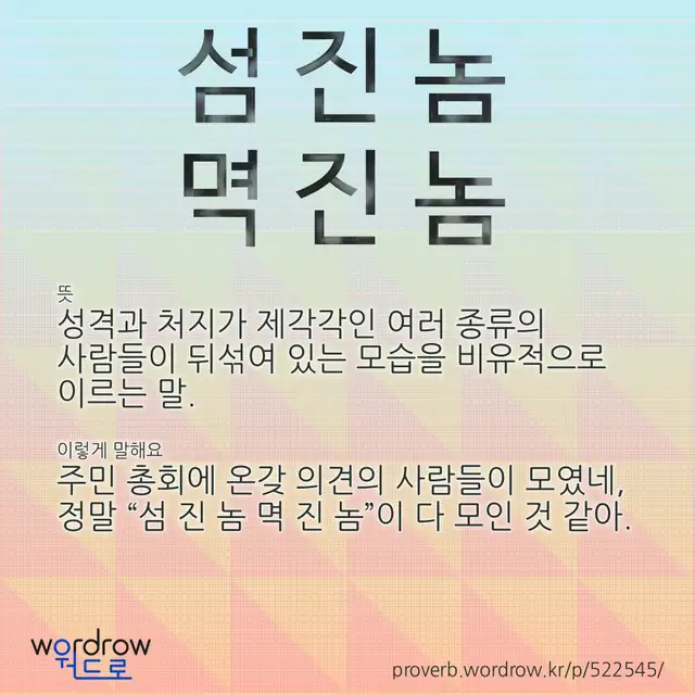 “섬 진 놈 멱 진 놈” 글씨와 뜻·예문이 완성된 속담 영상 포스터