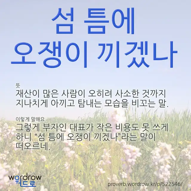 “섬 틈에 오쟁이 끼겠나” 글씨와 뜻·예문이 완성된 속담 영상 포스터