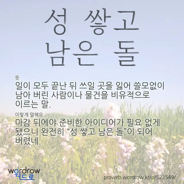 “성 쌓고 남은 돌” 글씨와 뜻·예문이 완성된 속담 영상 포스터