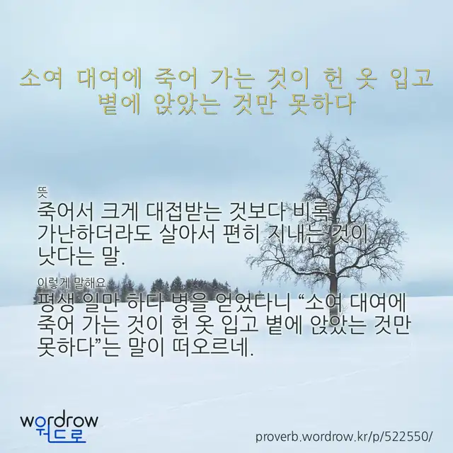 “소여 대여에 죽어 가는 것이 헌 옷 입고 볕에 앉았는 것만 못하다” 글씨와 뜻·예문이 완성된 속담 영상 포스터