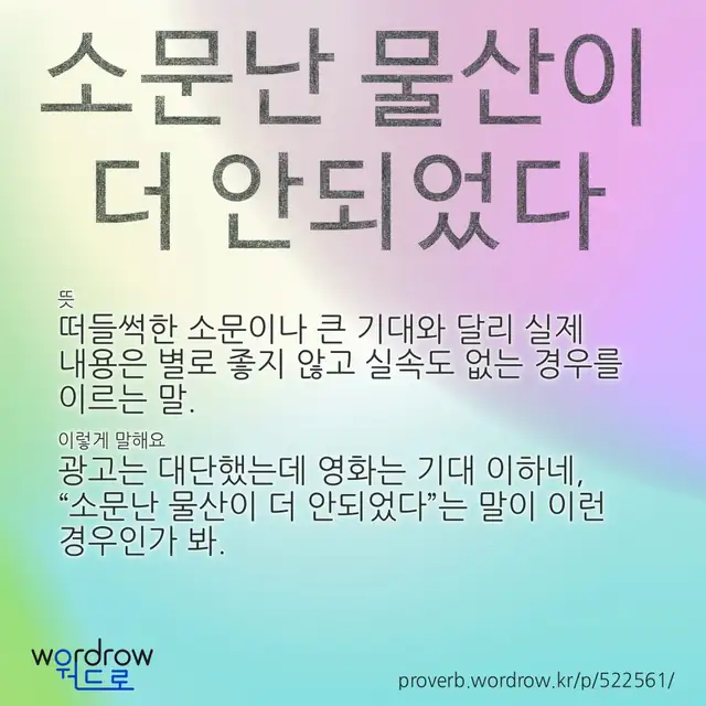 “소문난 물산이 더 안되었다” 글씨와 뜻·예문이 완성된 속담 영상 포스터