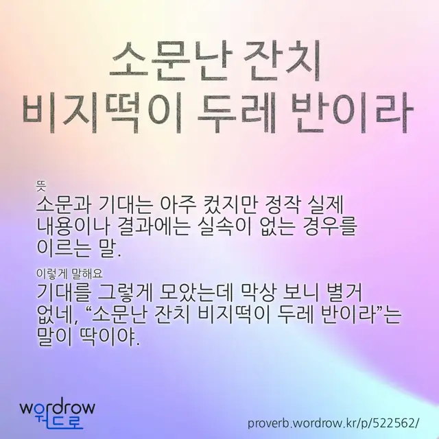 “소문난 잔치 비지떡이 두레 반이라” 글씨와 뜻·예문이 완성된 속담 영상 포스터