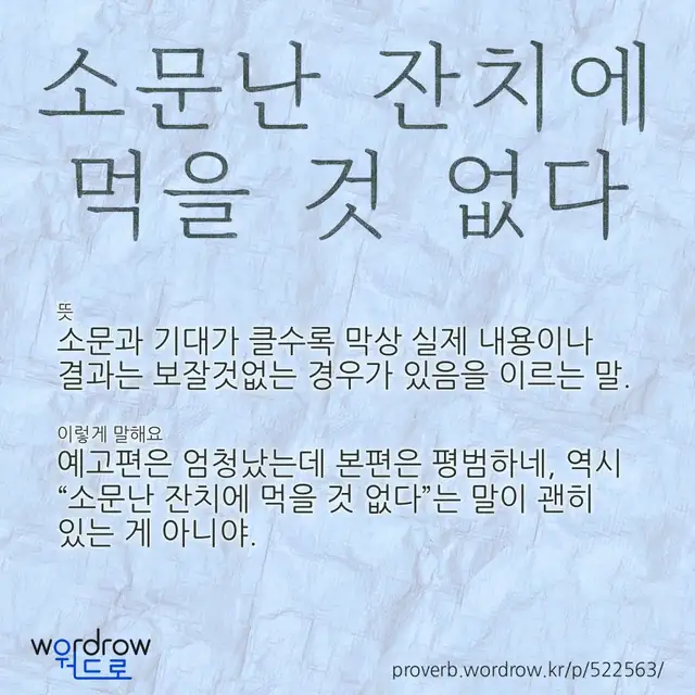 “소문난 잔치에 먹을 것 없다” 글씨와 뜻·예문이 완성된 속담 영상 포스터