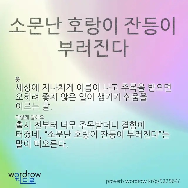 “소문난 호랑이 잔등이 부러진다” 글씨와 뜻·예문이 완성된 속담 영상 포스터