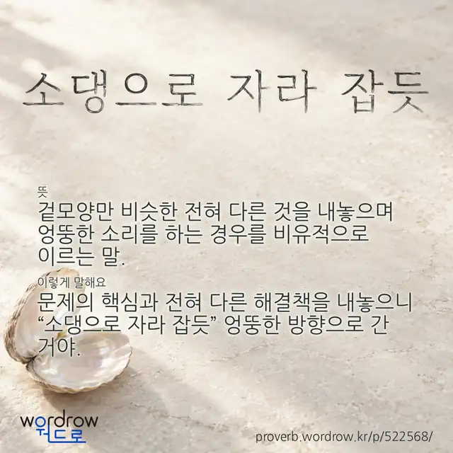 “소댕으로 자라 잡듯” 글씨와 뜻·예문이 완성된 속담 영상 포스터