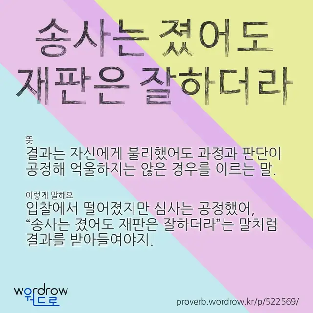 “송사는 졌어도 재판은 잘하더라” 글씨와 뜻·예문이 완성된 속담 영상 포스터