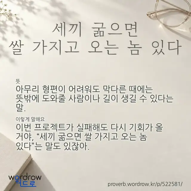 “세끼 굶으면 쌀 가지고 오는 놈 있다” 글씨와 뜻·예문이 완성된 속담 영상 포스터