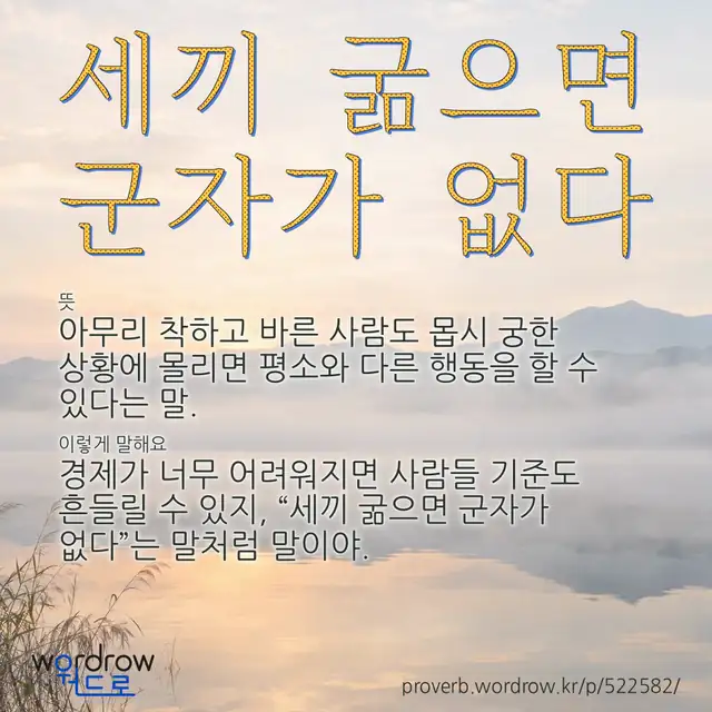 “세끼 굶으면 군자가 없다” 글씨와 뜻·예문이 완성된 속담 영상 포스터