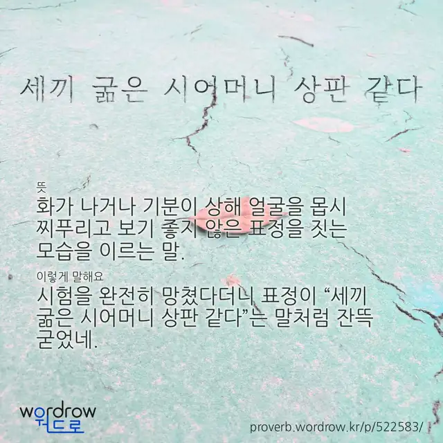 “세끼 굶은 시어머니 상판 같다” 글씨와 뜻·예문이 완성된 속담 영상 포스터