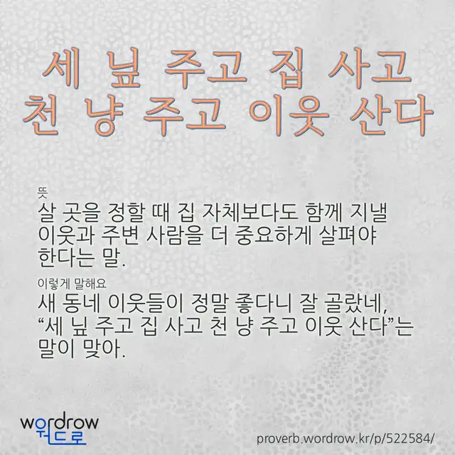 “세 닢 주고 집 사고 천 냥 주고 이웃 산다” 글씨와 뜻·예문이 완성된 속담 영상 포스터