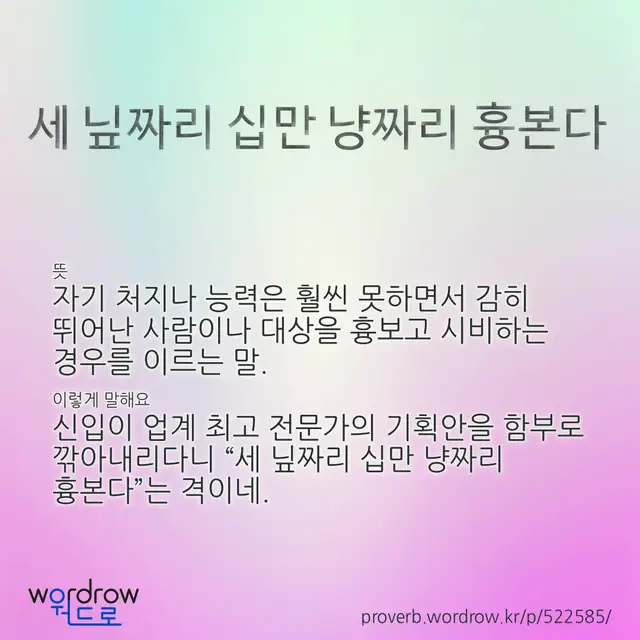 “세 닢짜리 십만 냥짜리 흉본다” 글씨와 뜻·예문이 완성된 속담 영상 포스터