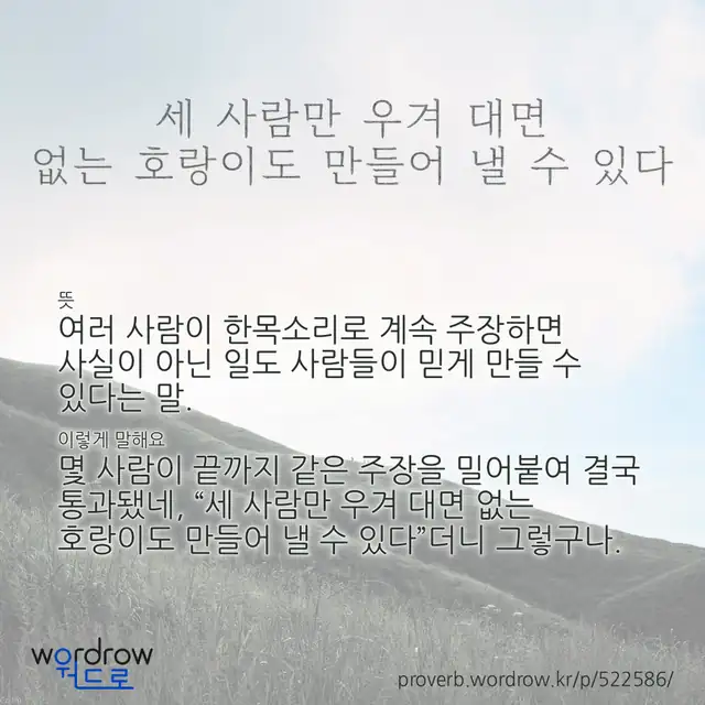 “세 사람만 우겨 대면 없는 호랑이도 만들어 낼 수 있다” 글씨와 뜻·예문이 완성된 속담 영상 포스터