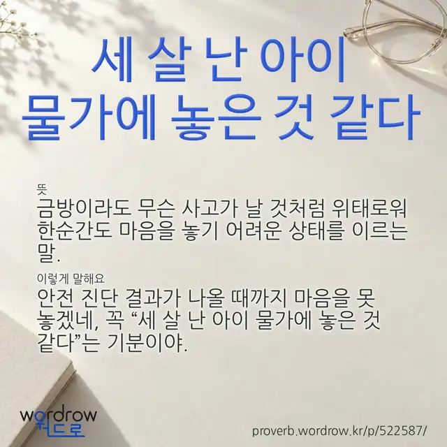 “세 살 난 아이 물가에 놓은 것 같다” 글씨와 뜻·예문이 완성된 속담 영상 포스터