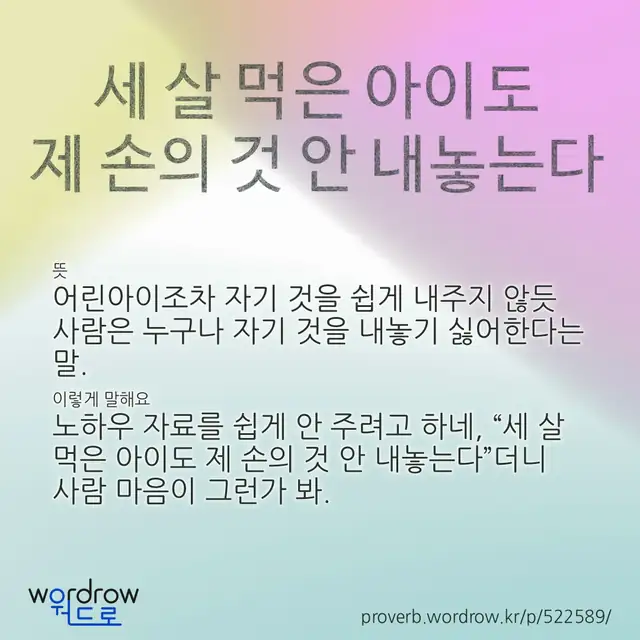 “세 살 먹은 아이도 제 손의 것 안 내놓는다” 글씨와 뜻·예문이 완성된 속담 영상 포스터