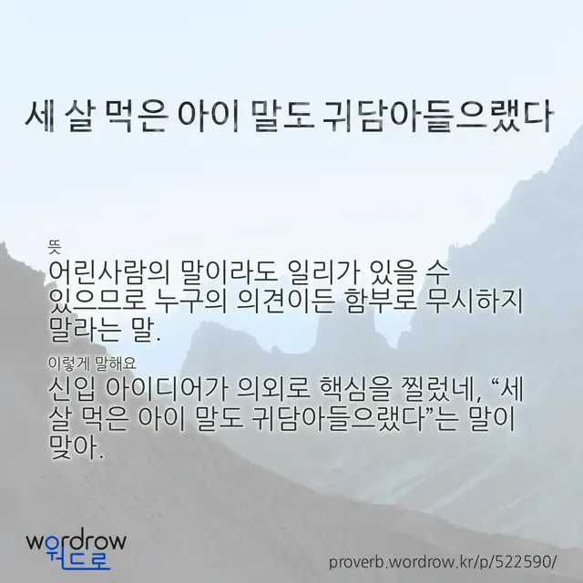 “세 살 먹은 아이 말도 귀담아들으랬다” 글씨와 뜻·예문이 완성된 속담 영상 포스터