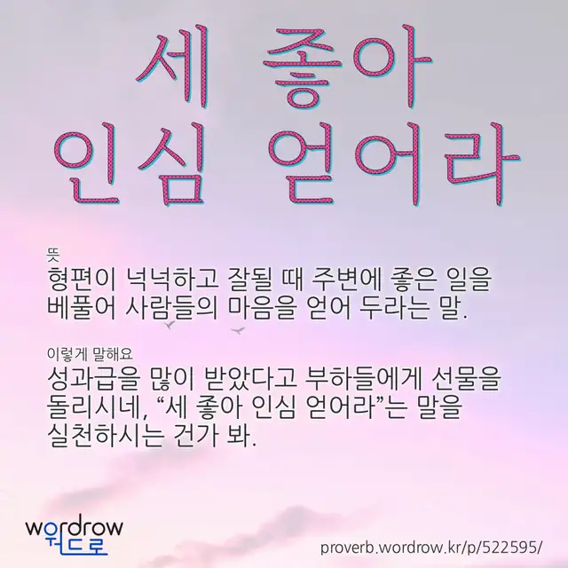 “세 좋아 인심 얻어라” 글씨와 뜻·예문이 완성된 속담 영상 포스터