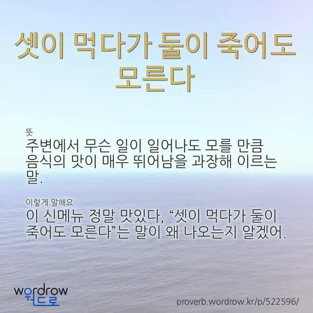 “셋이 먹다가 둘이 죽어도 모른다” 글씨와 뜻·예문이 완성된 속담 영상 포스터