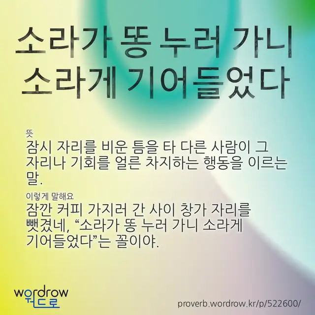 “소라가 똥 누러 가니 소라게 기어들었다” 글씨와 뜻·예문이 완성된 속담 영상 포스터