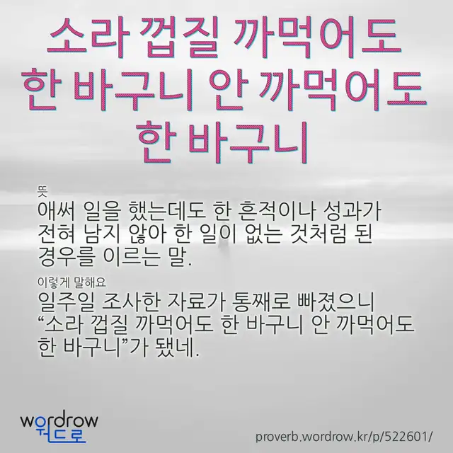 “소라 껍질 까먹어도 한 바구니 안 까먹어도 한 바구니” 글씨와 뜻·예문이 완성된 속담 영상 포스터