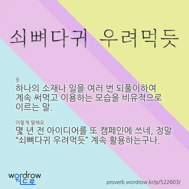 “쇠뼈다귀 우려먹듯” 글씨와 뜻·예문이 완성된 속담 영상 포스터