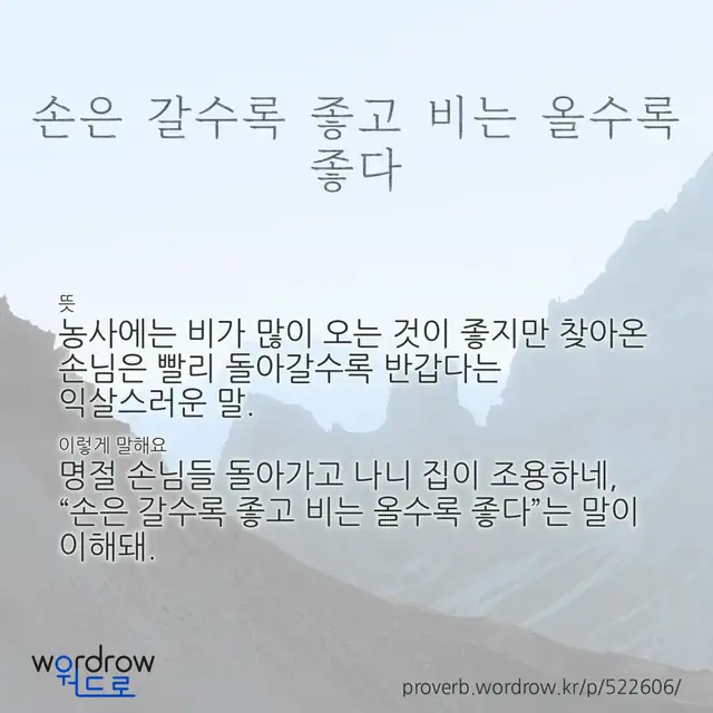 “손은 갈수록 좋고 비는 올수록 좋다” 글씨와 뜻·예문이 완성된 속담 영상 포스터
