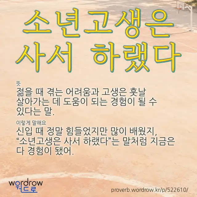 “소년고생은 사서 하랬다” 글씨와 뜻·예문이 완성된 속담 영상 포스터