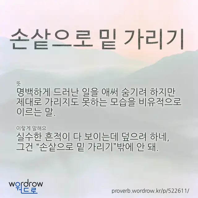 “손샅으로 밑 가리기” 글씨와 뜻·예문이 완성된 속담 영상 포스터