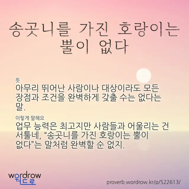 “송곳니를 가진 호랑이는 뿔이 없다” 글씨와 뜻·예문이 완성된 속담 영상 포스터