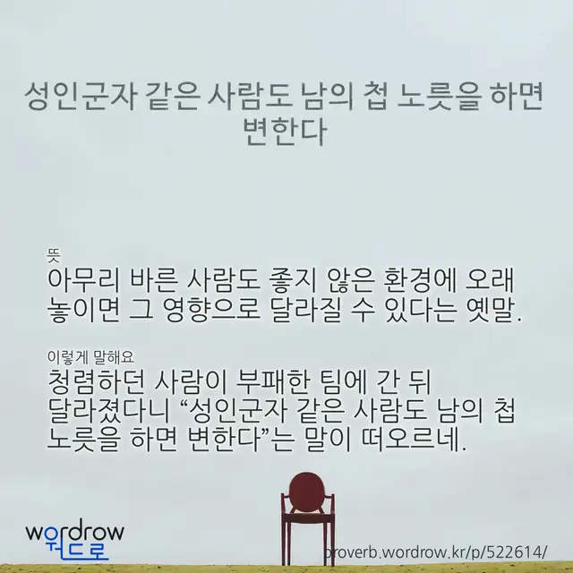 “성인군자 같은 사람도 남의 첩 노릇을 하면 변한다” 글씨와 뜻·예문이 완성된 속담 영상 포스터