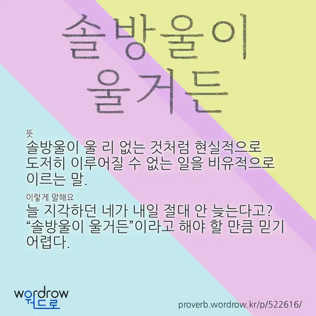 “솔방울이 울거든” 글씨와 뜻·예문이 완성된 속담 영상 포스터