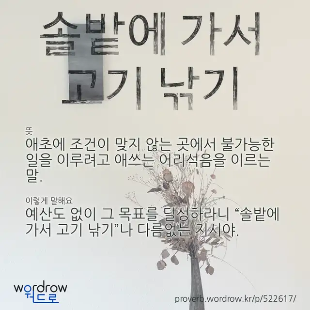 “솔밭에 가서 고기 낚기” 글씨와 뜻·예문이 완성된 속담 영상 포스터