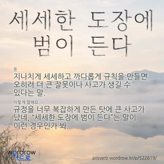 “세세한 도장에 범이 든다” 글씨와 뜻·예문이 완성된 속담 영상 포스터