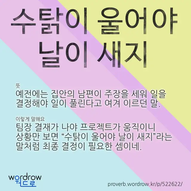 “수탉이 울어야 날이 새지” 글씨와 뜻·예문이 완성된 속담 영상 포스터
