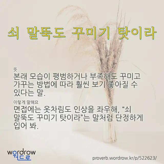 “쇠 말뚝도 꾸미기 탓이라” 글씨와 뜻·예문이 완성된 속담 영상 포스터