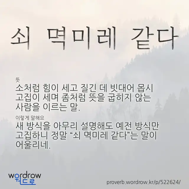 “쇠 멱미레 같다” 글씨와 뜻·예문이 완성된 속담 영상 포스터