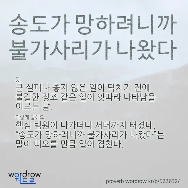 “송도가 망하려니까 불가사리가 나왔다” 글씨와 뜻·예문이 완성된 속담 영상 포스터