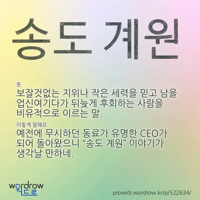 “송도 계원” 글씨와 뜻·예문이 완성된 속담 영상 포스터
