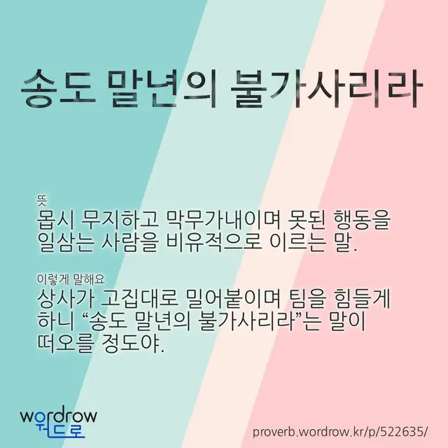 “송도 말년의 불가사리라” 글씨와 뜻·예문이 완성된 속담 영상 포스터