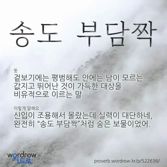 “송도 부담짝” 글씨와 뜻·예문이 완성된 속담 영상 포스터