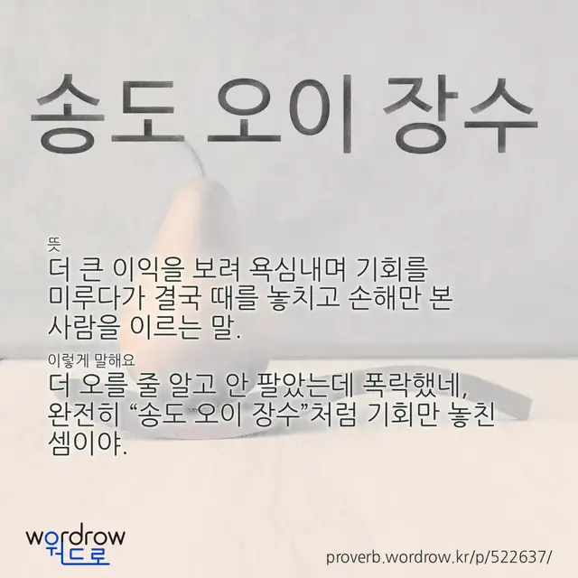 “송도 오이 장수” 글씨와 뜻·예문이 완성된 속담 영상 포스터