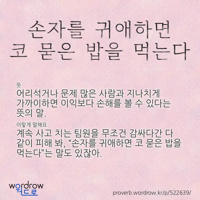 “손자를 귀애하면 코 묻은 밥을 먹는다” 글씨와 뜻·예문이 완성된 속담 영상 포스터