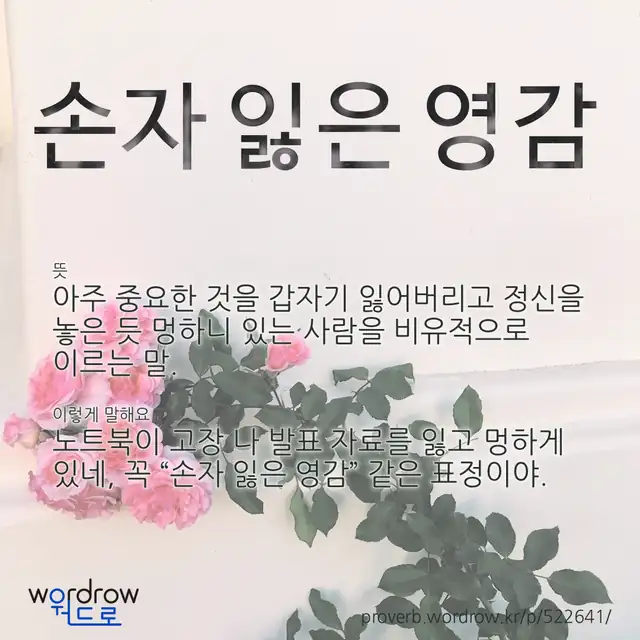 “손자 잃은 영감” 글씨와 뜻·예문이 완성된 속담 영상 포스터