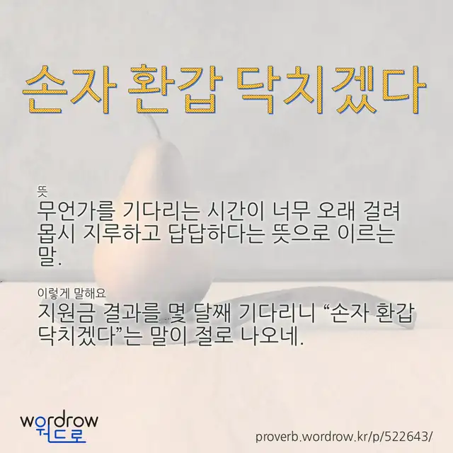 “손자 환갑 닥치겠다” 글씨와 뜻·예문이 완성된 속담 영상 포스터